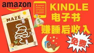 AMAZON赚钱 | 如何在亚马逊Kindle赚被动收入 | 做原创电子书上传