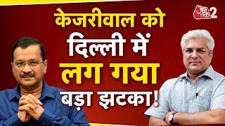 AAJTAK 2 | Delhi AAP | Kailash Gahlot बढ़ाएंगे Arvind Kejriwal की परेशानी ? | AT2 LIVE