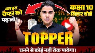 15 से 20 चैप्टर पढ़ो और 80% से ऊपर नंबर लाओ | Bihar board matric important chapters | target board