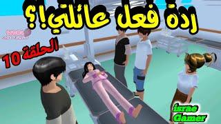 ردة فعل عائلتي على حادث السير اللي عملتوشو حصل مع أخي الكبير؟ح10من السلسلةSAKURA SCHOOL SIMULATOR