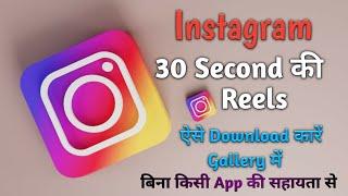 how to download 30 sec Instagram reels I Instagram reels par 30 sec ka reels kaise download Kare