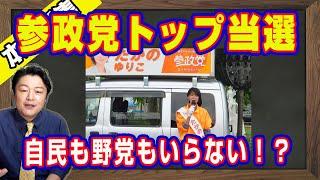 "We don't need the LDP or the opposition parties!?" - The "bubble" Democratic Party wins the top ...