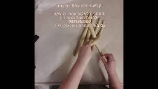 קליעת חלה יפייפיה מ5 רצועות