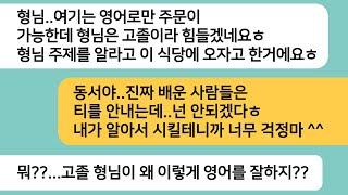 (반전사연)고졸인 내가 명절에 설거지를 시켰다며 날 쪽팔리게 하려고 영어로된 메뉴판이 있는 식당을 예약한 동서..지배인이 동서한테 한소리 하자[라디오드라마][사연라디오][카톡썰]