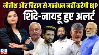 Nitish और Chirag से गठबंधन नहीं करेगी BJP, शिंदे-नायडू हुए अलर्ट | Chirag Paswan | Nitish Kumar |