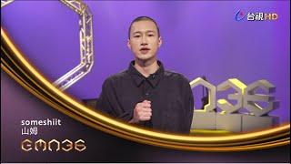 金曲36 ID–someshiit 山姆【最佳新人獎】入圍