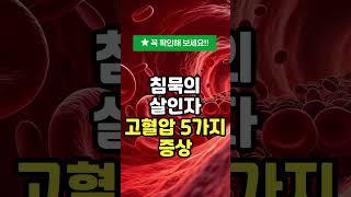 고혈압, 이렇게 신호 보냅니다!  5가지 초기 증상