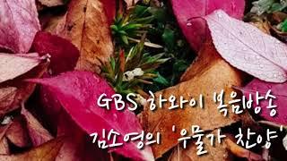 김소영의 '우물가 찬양' [GBS 하와이 복음방송]