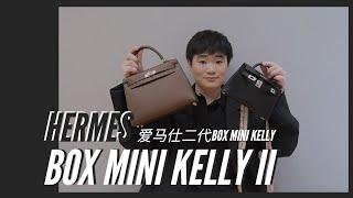 爱马仕BOX皮 MINI KELLY II开箱