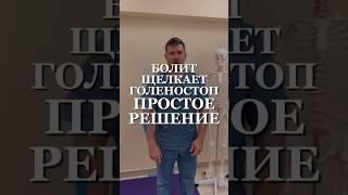 Болит щелкает нестабилен голеностоп Простое решение