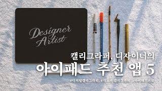 [리노의 추천] 캘리그라퍼, 디자이너가 추천하는 아이패드 앱 5가지