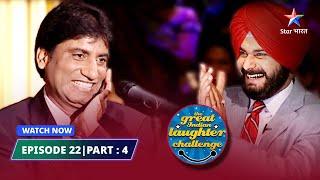 Episode 22 part-4 | Dulhan ke bhaai ka dukh | The Great Indian Laughter Challenge Season 1