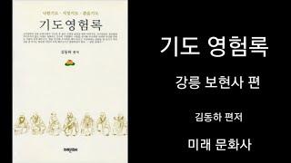 [광고]기도 영험록 #불교 #오디오북 #기도영험록