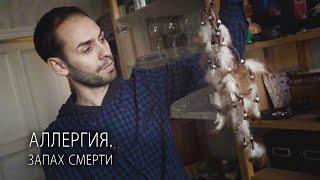 Дмитрий Осипов в документальном фильме "Аллергия. Запах смерти"