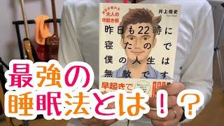 #469【井上皓史】昨日も22時に寝たので僕の人生は無敵です【毎日おすすめ本読書感想レビュー・紹介・Reading Book】