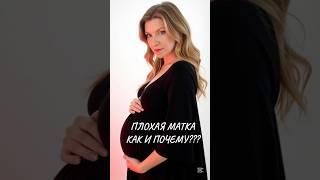 Плохая матка - что влияет? Полное видео в канале. #беременность #самопознание #роды #материнство