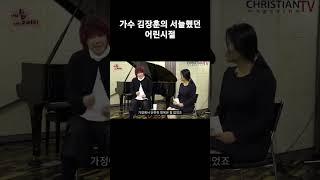 어린시절 많이 아팠던 가수 김장훈과의 인터뷰 #크리스천매거진tv #남은미목사 #shorts