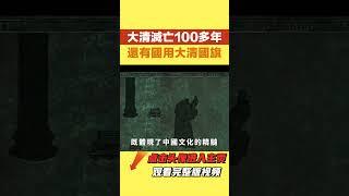 大清滅亡100多年了，【史曰館】#古代歷史 #歷史故事