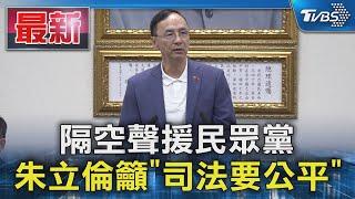 隔空聲援民眾黨 朱立倫籲「司法要公平」｜TVBS新聞 @TVBSNEWS01