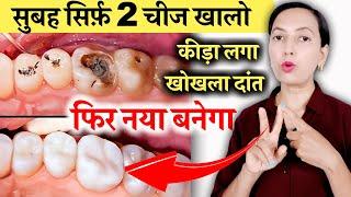 सुबह सिर्फ़ 2 चीज खालो सड़ा कीड़ा लगा खोखला दांत भी फिर से नया बनेगा | Teeth Cavity