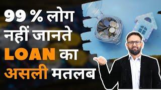 99 % लोग नहीं जानते  Loan का असली मतलब