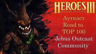 Герои 3 (JO): Jebus Outcast Community | Road to top 100 | Шаблон JO Comm 2.1 Комьюнити Heroes 3 Hota
