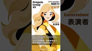 MBTI ESFP 16型人格 -  充分生活：享受生活和傳播快樂的秘訣 Live Fully: Tips for Enjoying Life and Spreading Joy