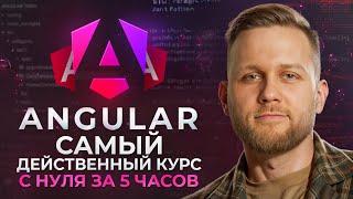 Обучение Angular для начинающих за 5 часов! ПОЛНЫЙ курс