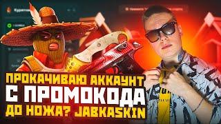 ПРОКАЧИВАЮ АККАУНТ С ПРОМОКОДА ДО НОЖА? JABKASKIN