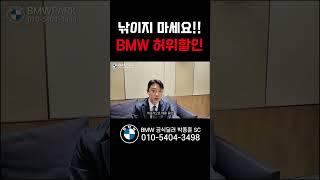 구매 전 필수시청하세요 BMW 할인,프로모션 공식딜러가 진실을 알려드립니다