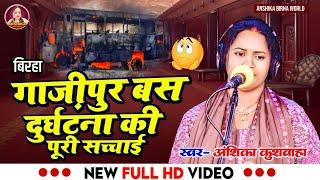 गाजीपुर बस दुर्घटना - अंशिका कुशवाहा का बिरहा । Anshika Birha World । HD Video Birha। Bhojpuri बिरहा