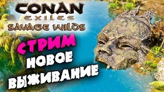 Стрим: Conan Exiles Savage Wilds #1  Начало нового выживания на этой карте 