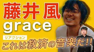 【藤井風】新曲「grace」まさに神曲！ダイノジ大谷が語る藤井風が今この曲を歌う意味とは！？【ダイノジ中学校】