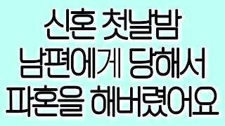 신혼 첫날밤 남편에게 당해서 파혼을 해버렸어요