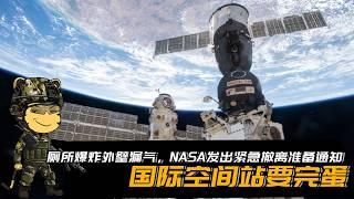 厕所爆炸外壁漏气，NASA发出撤离准备通知，国际空间站要完蛋