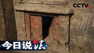 《今日说法》 20180424 疯狂盗墓贼 ：埋藏千年的王陵  遭盗墓分子多次侵扰| CCTV今日说法官方频道