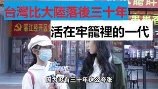 【寫實記錄】台灣比中國落後三十年？台灣經濟比大陸差多了？聽聽活在新聞聯播和正能量世界里的心聲，中國的未來就靠你們了。