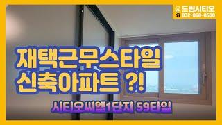 시티오씨엘1단지 재택근무특화형 옵션추가된 59타입 실내영상