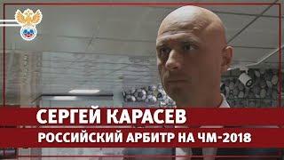 Сергей Карасев - российский арбитр на ЧМ-2018 l РФС ТВ