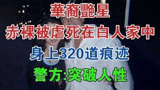 華裔艷星赤裸被虐死在白人家中，身上320道痕跡，警方：突破人性 #大案紀實 #刑事案件 #案件解說