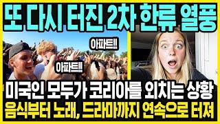 제2차 한류 열풍이 시작되었다 | 미국인 모두가 코리아를 외치는 상황 | 음식부터 노래, 드라마까지 전부 한국 것만 | 해외반응 | 미국반응