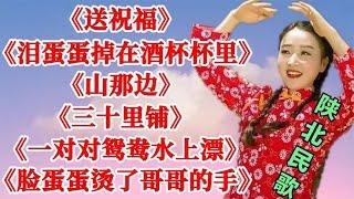 陕北民歌《送祝福》《山那边》《三十里铺》《一对对鸳鸯水上漂》