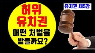 유치권 제5강 - 허위유치권 가장가짜유치권에 대한 민형사 처벌과 대응 활용 해결방법/인도명령,명도소송,손해배상청구,형사고소,경매방해죄,사문서위조죄,소송사기죄⎨공인중개사 한남수TV⎬