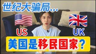 美国是移民国家，英国很难移民？很多人都被骗了。。。包括我