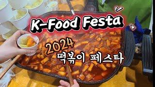 K-Food Festa 2024 떡볶이 페스타 창업자의 인터뷰 수제 먹거리와 헬스 푸드 Tteokbokki Festa 음식의 감칠맛을 찾았다. 미각 교육 전문가 한국의 맛 ~