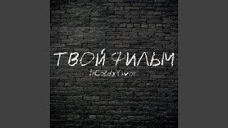 Твой фильм