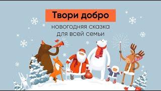 «Твори добро» анонс