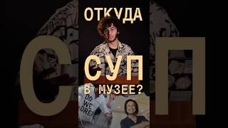 ОТКУДА СУП В МУЗЕЕ? #искусство #культура #перформанс #музей