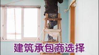 房屋加建改建如何寻找合适的建筑承包商？|建房Hire A Contractor