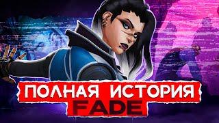 ПОЛНЫЙ ЛОР ФЕЙД / #valorant #валорант